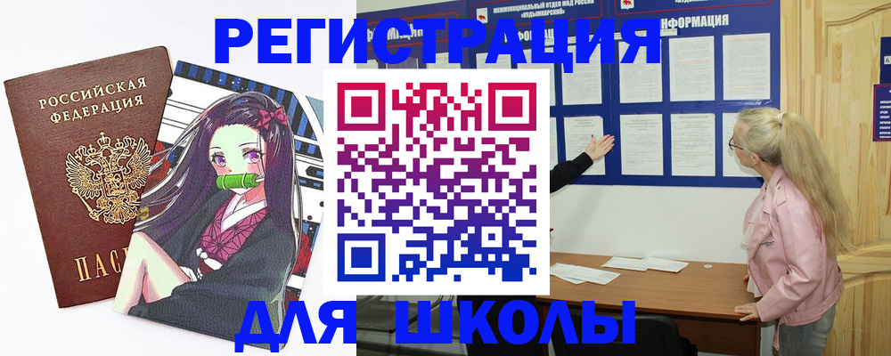 прописка для школы в Кинешме